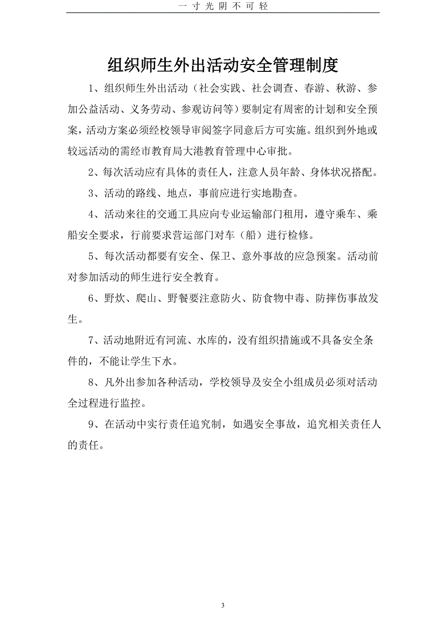 小学安全工作管理制度汇编（2020年8月）.doc_第3页