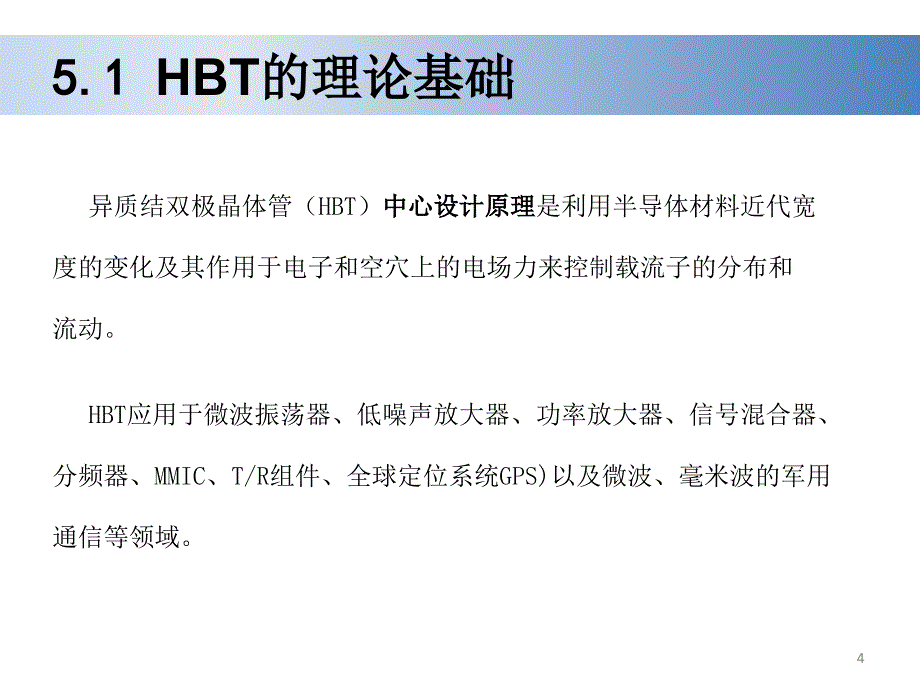 第五章HBT异质结双极型晶体管课件_第4页