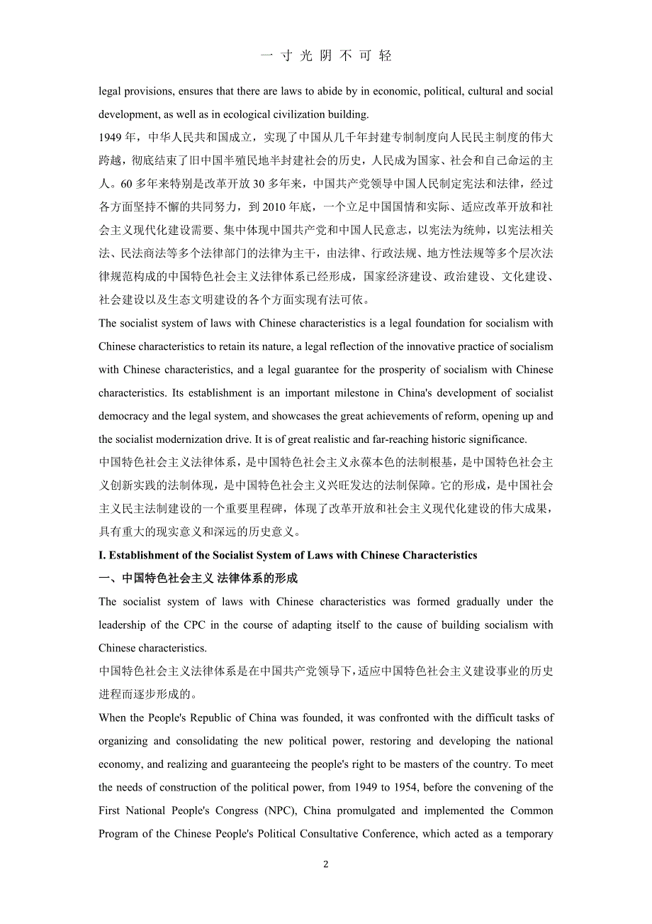 中国特色社会主义法治体系白皮书中英文对照版本（2020年8月）.doc_第2页