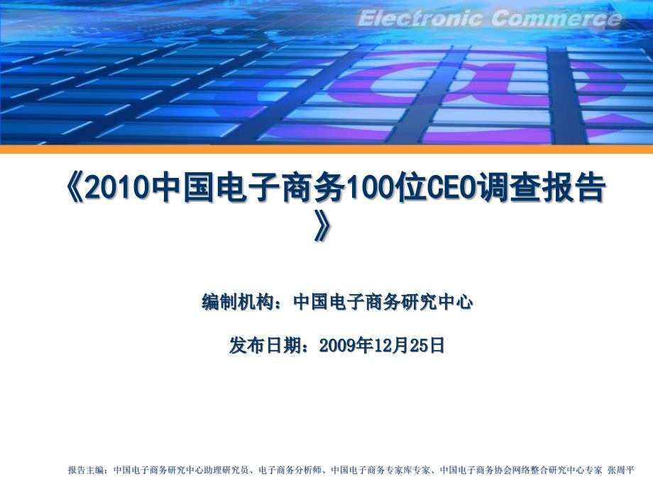 2010中国电子商务100位CEO调查报告课件_第1页