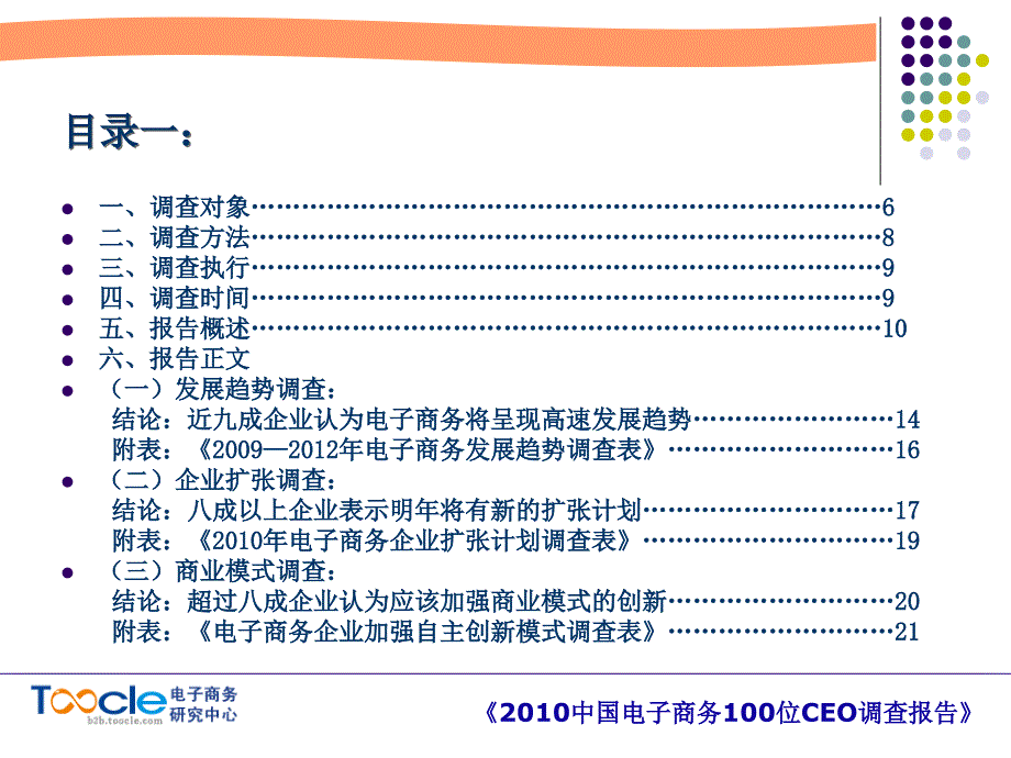 2010中国电子商务100位CEO调查报告课件_第3页