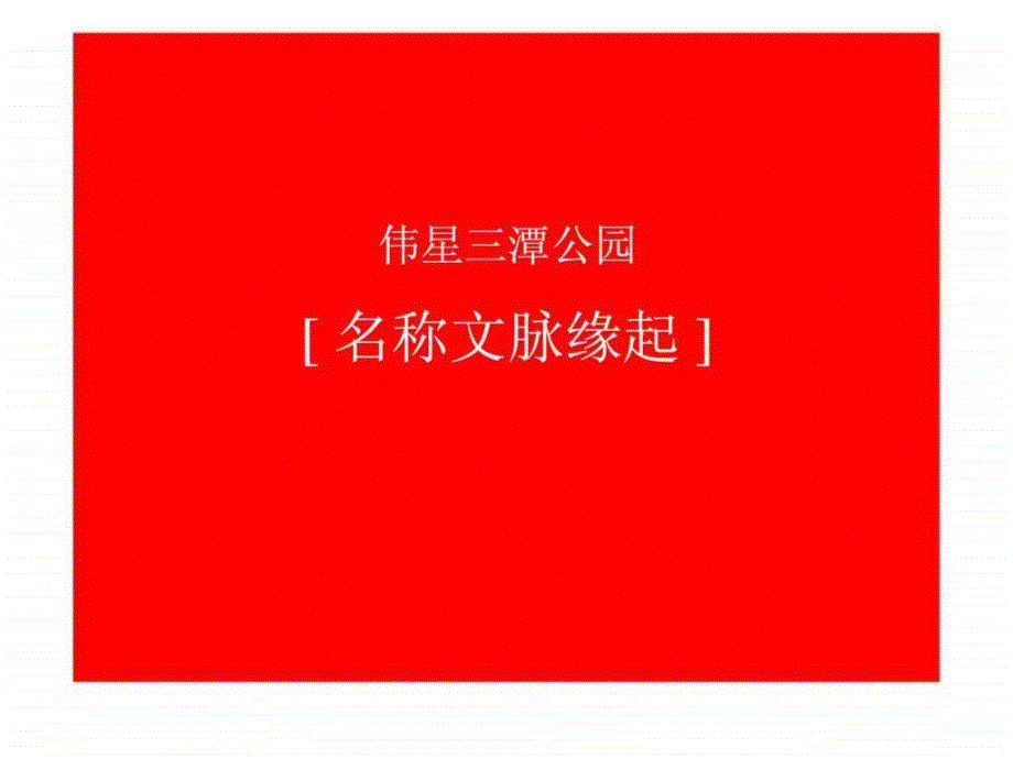 2010年新作芜湖伟星三潭公园项目提案课件_第1页