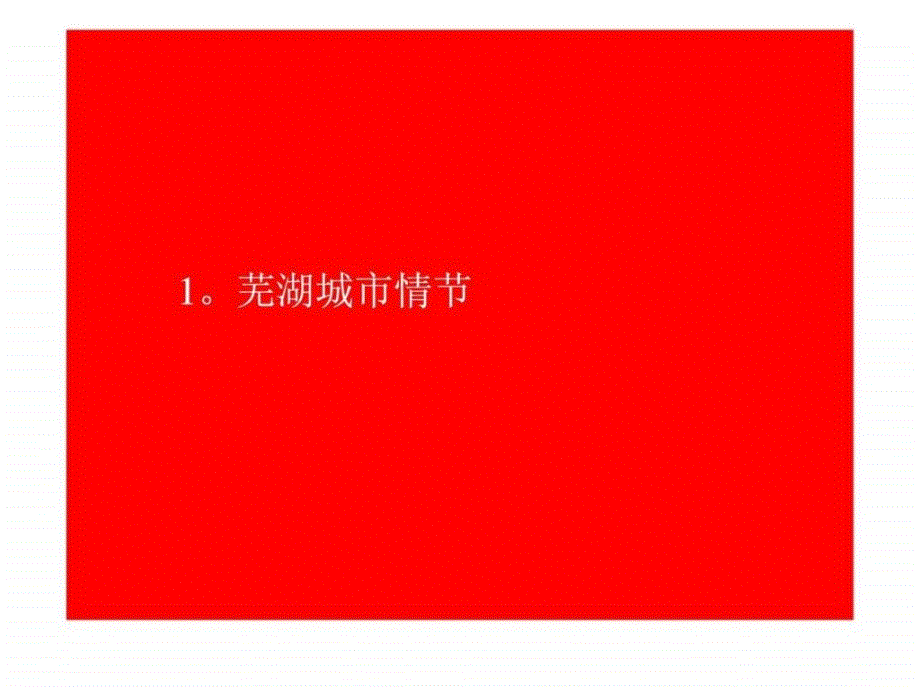2010年新作芜湖伟星三潭公园项目提案课件_第3页