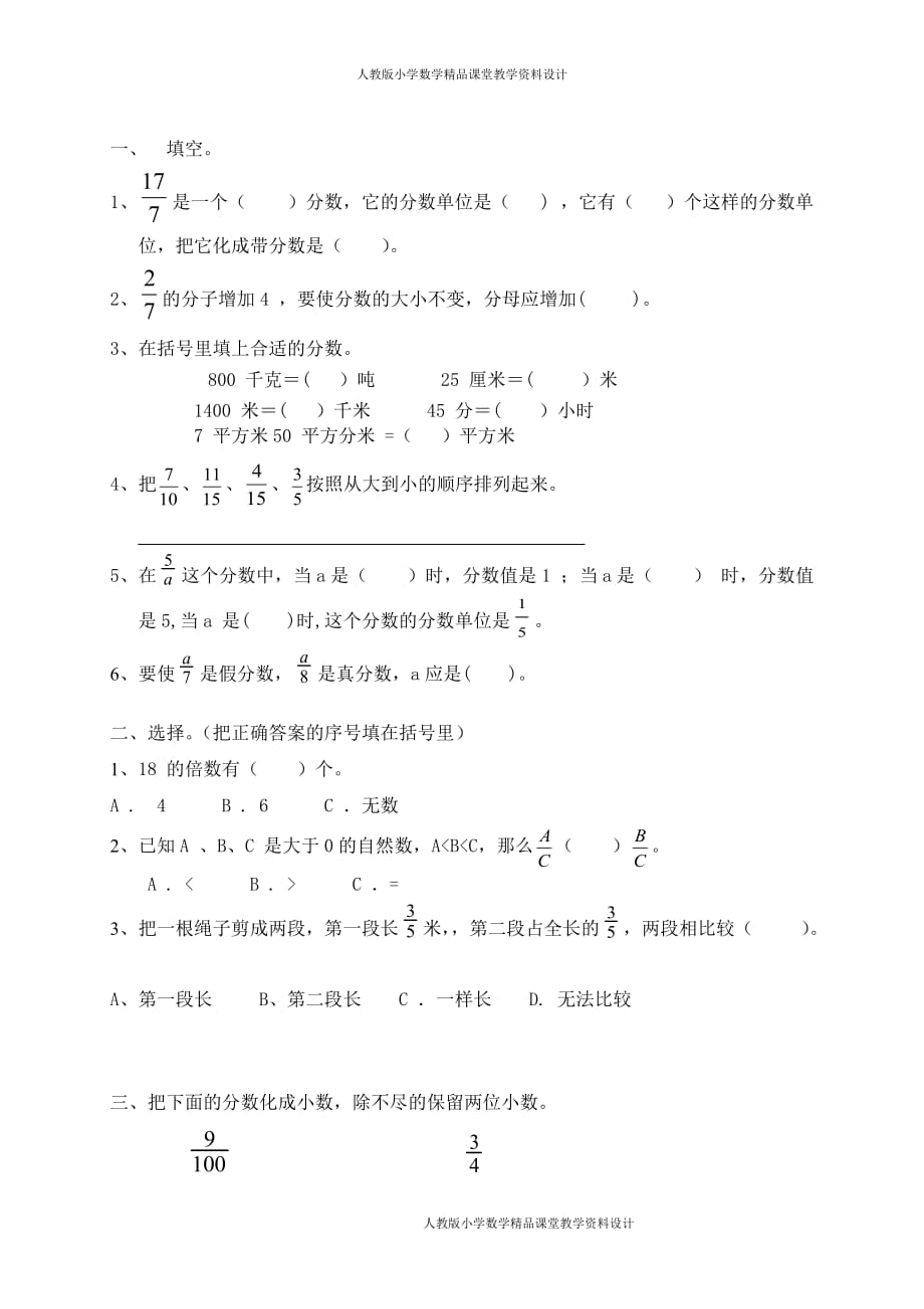 (课堂教学资料）新人教版五年级下册数学第4单元《分数的意义和性质》测试卷 (1)及参考答案_第2页