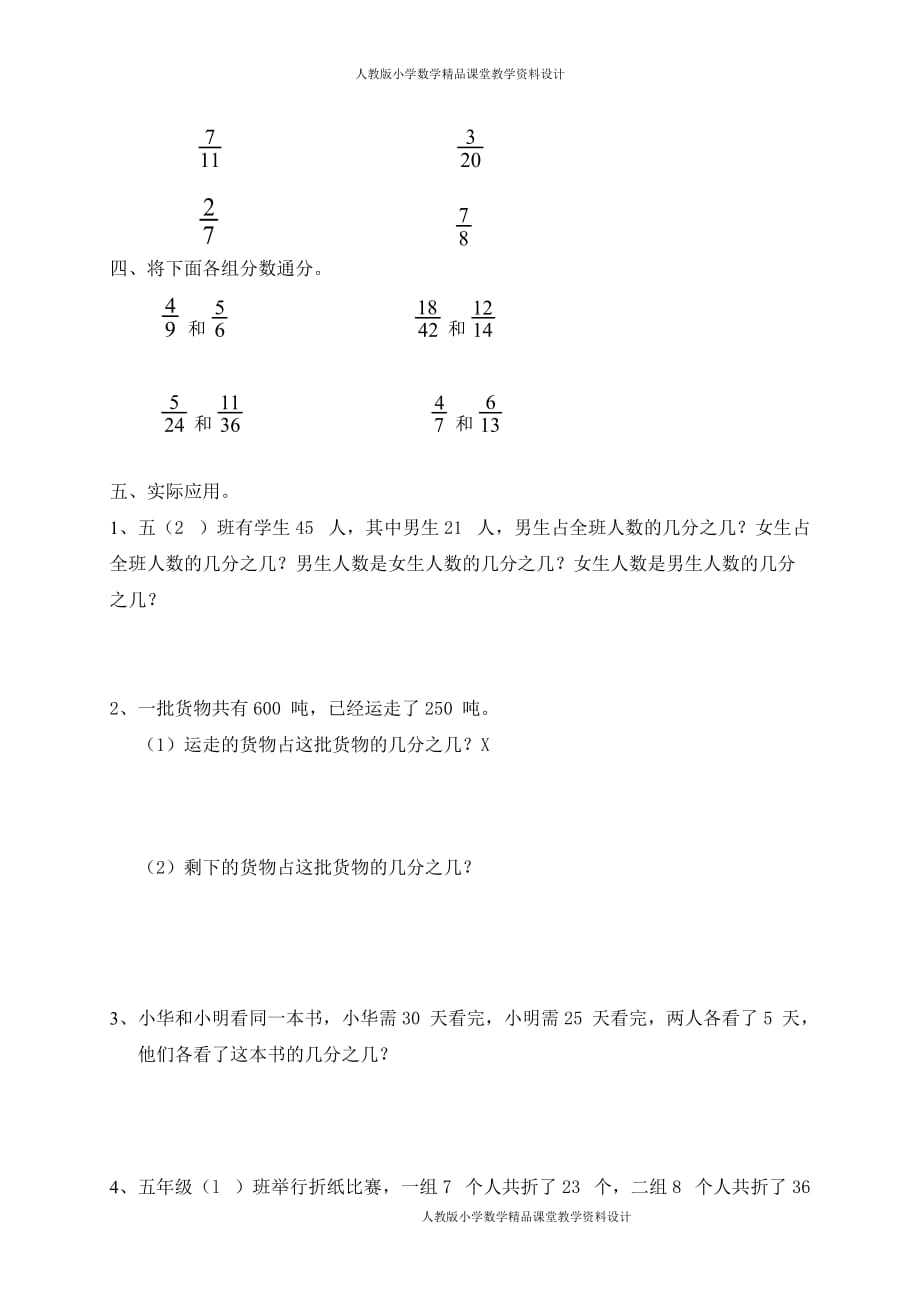 (课堂教学资料）新人教版五年级下册数学第4单元《分数的意义和性质》测试卷 (1)及参考答案_第3页