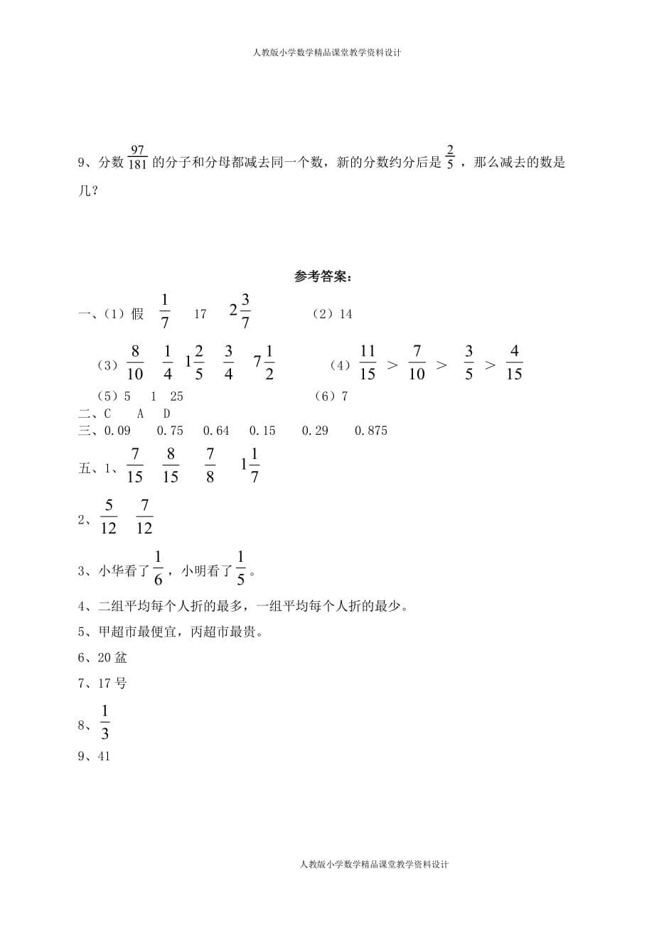 (课堂教学资料）新人教版五年级下册数学第4单元《分数的意义和性质》测试卷 (1)及参考答案_第5页