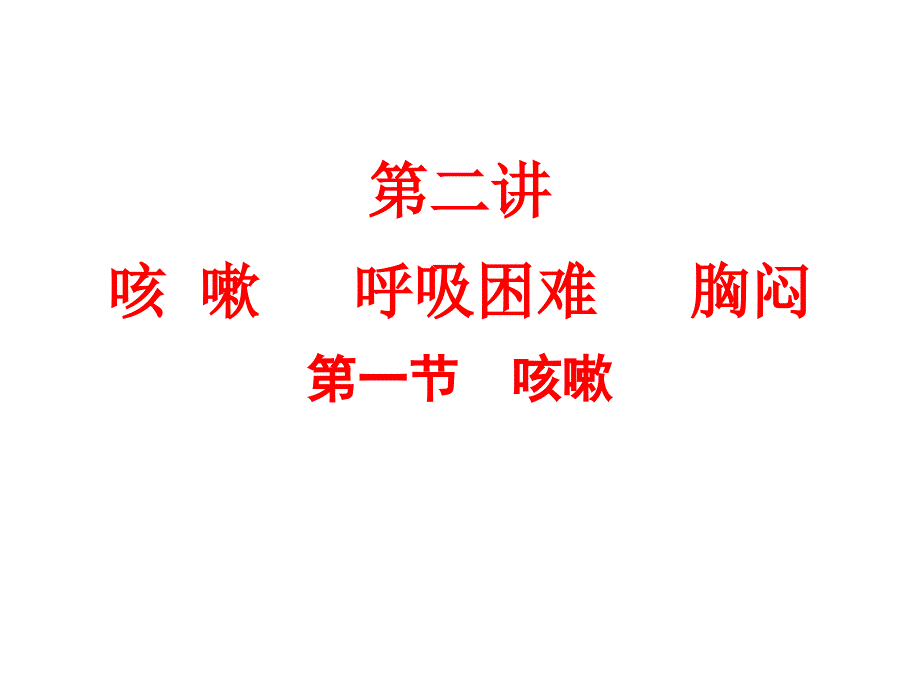 第二讲咳嗽呼吸困难胸闷课件_第1页