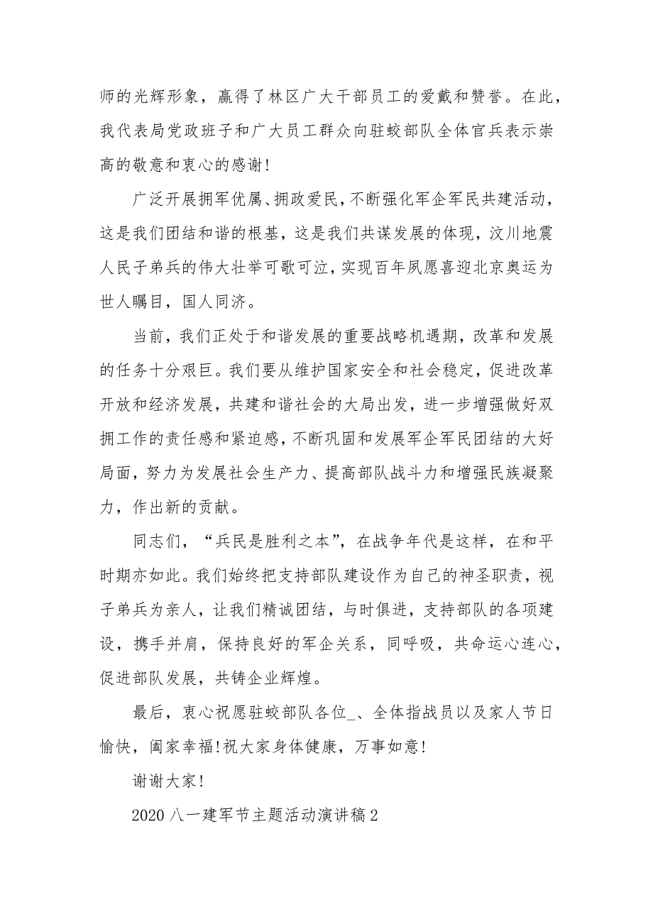 2020八一建军节主题活动演讲稿5篇最新_第2页