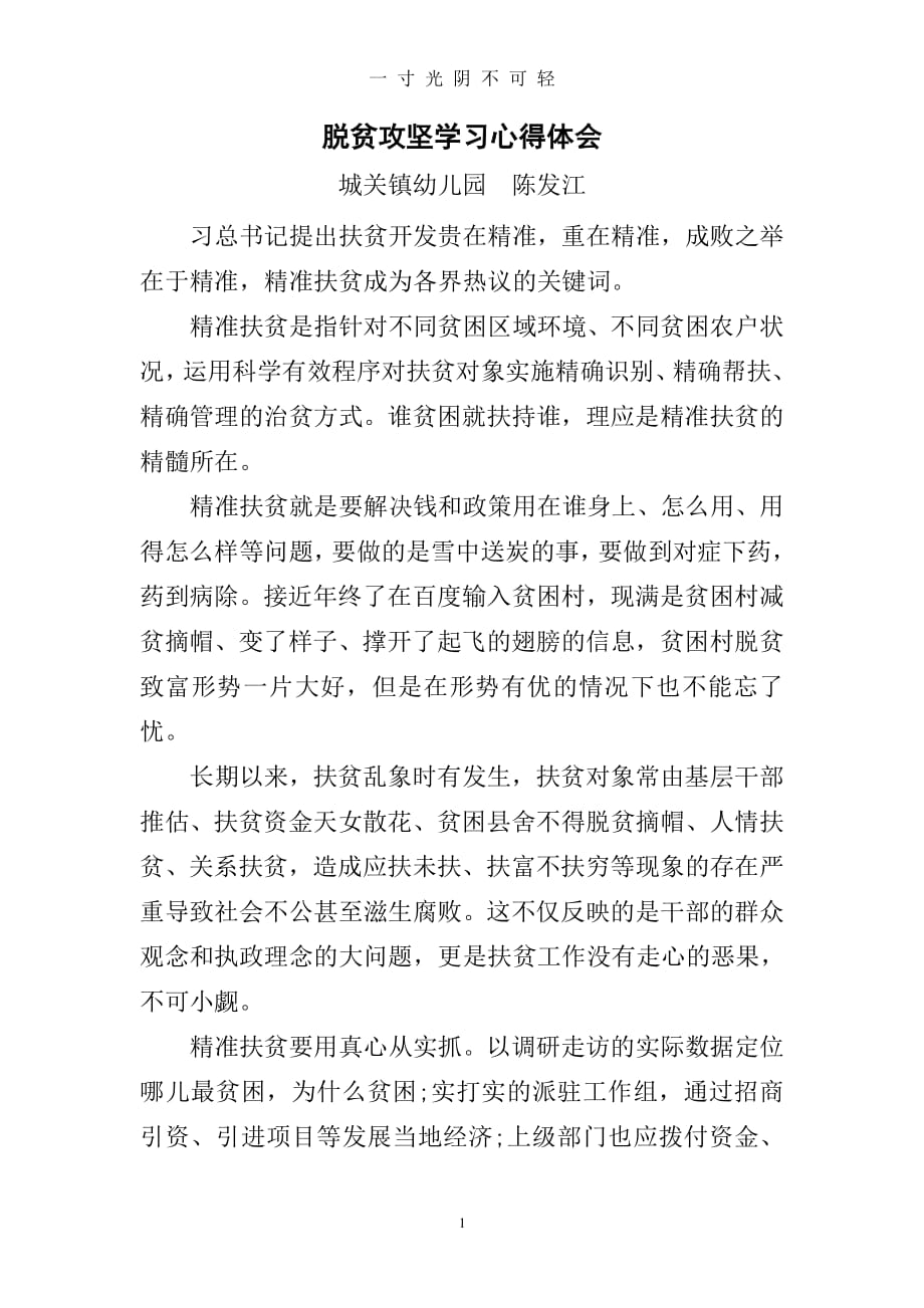 脱贫攻坚学习心得体会（2020年8月整理）.pdf_第1页