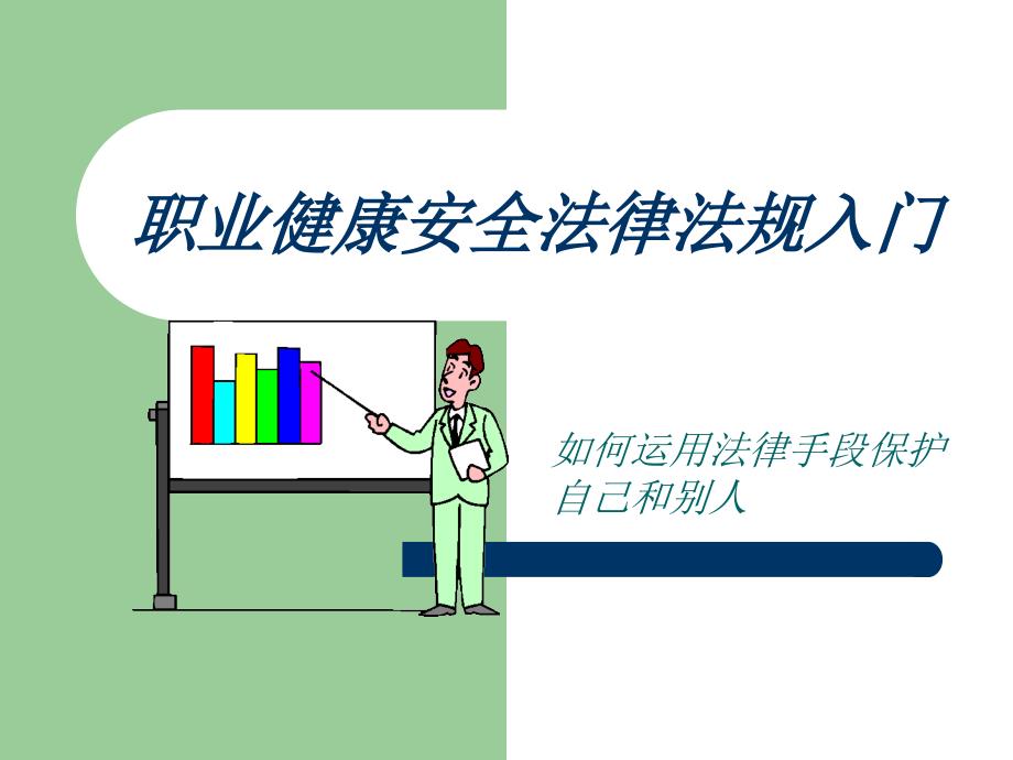 职业健康安全法律法规入门讲解材料_第1页