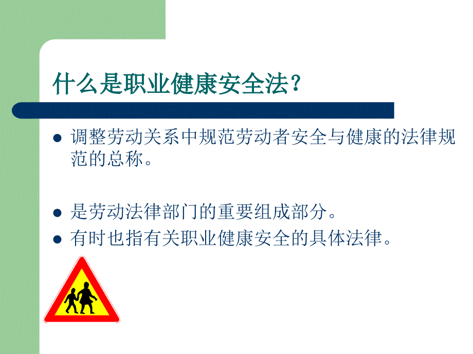 职业健康安全法律法规入门讲解材料_第2页