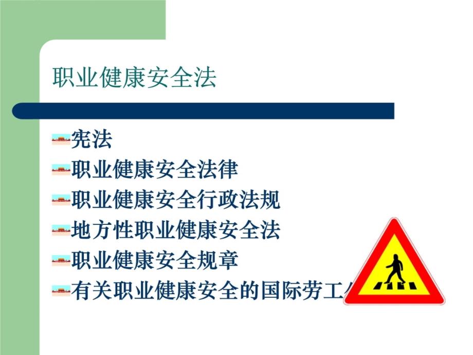 职业健康安全法律法规入门讲解材料_第4页