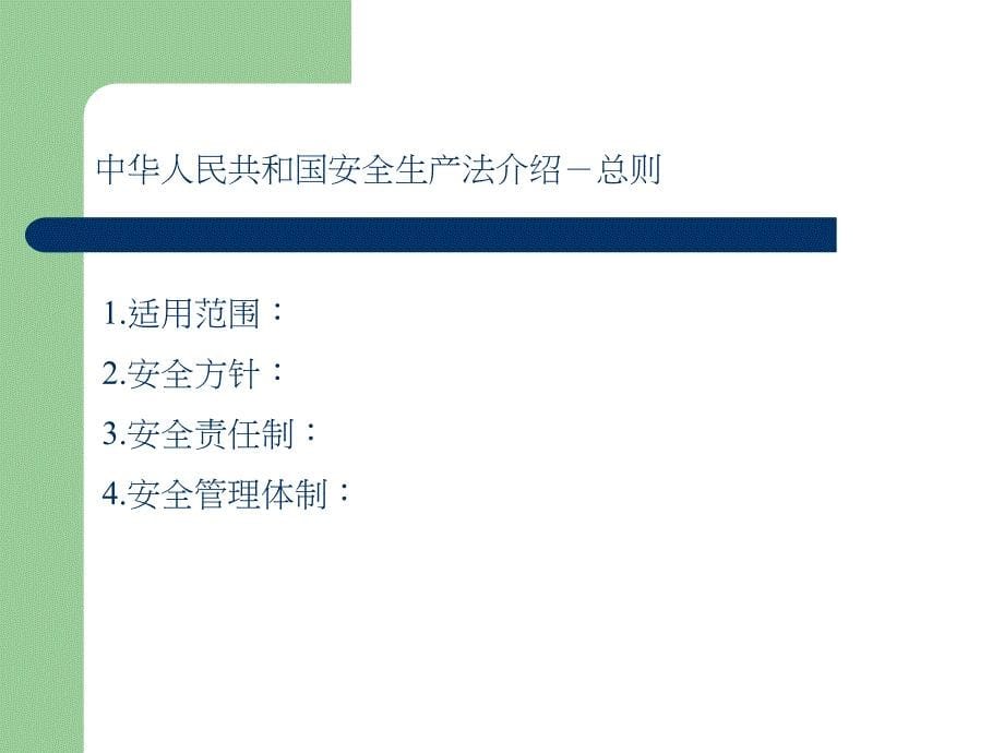 职业健康安全法律法规入门讲解材料_第5页