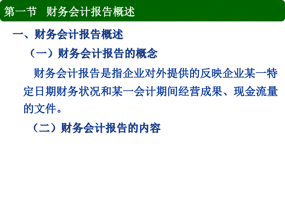 第八章务会计报告课件_第2页