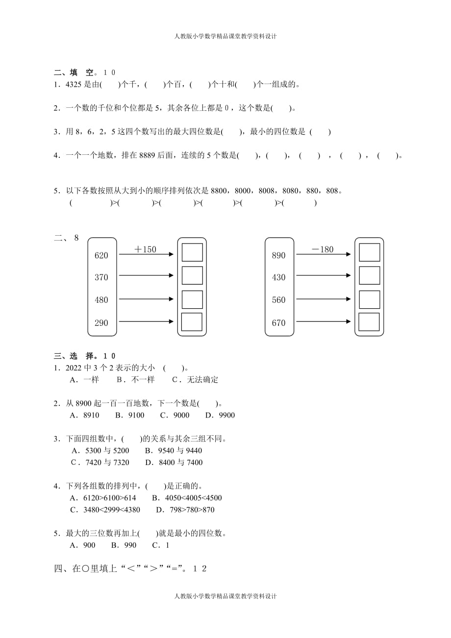 （课堂教学资料）人教版二下数学7单元《万以内数的认识》测试题2_第2页