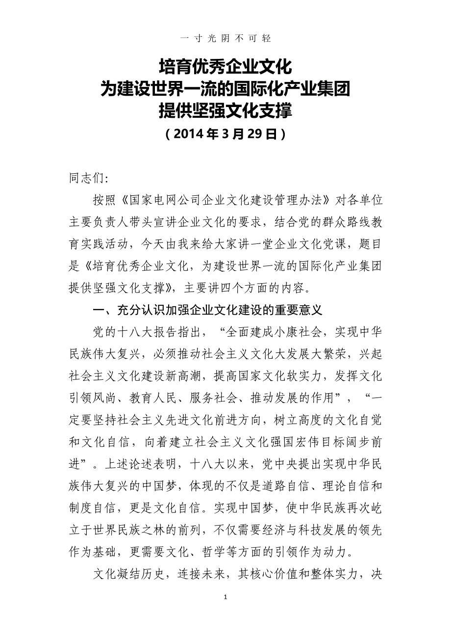 国家电网系统内国有企业负责人的企业文化党课（2020年8月）.doc_第1页