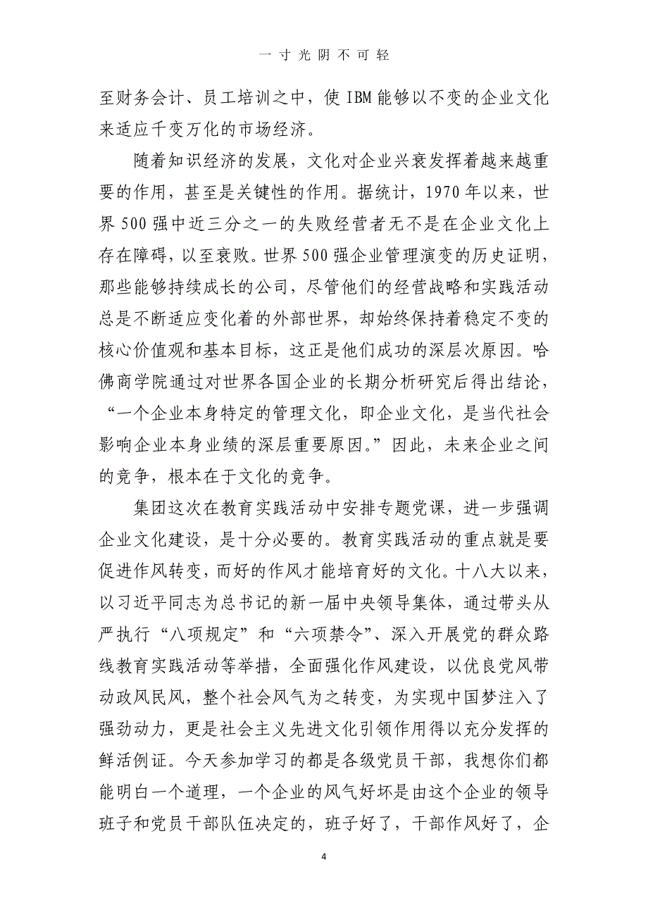 国家电网系统内国有企业负责人的企业文化党课（2020年8月）.doc_第4页