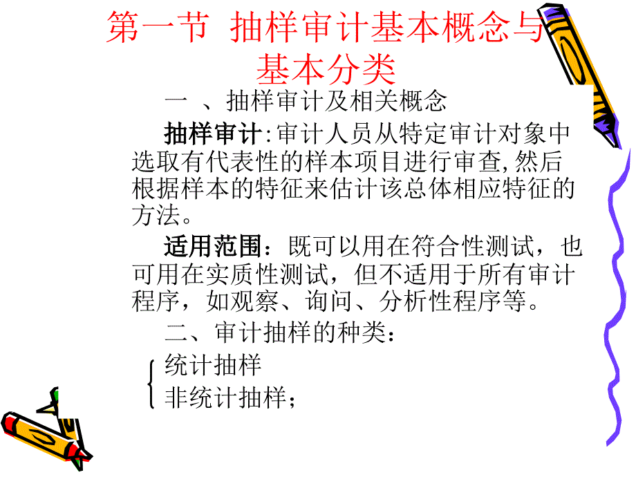 第八章 审计抽样课件_第4页