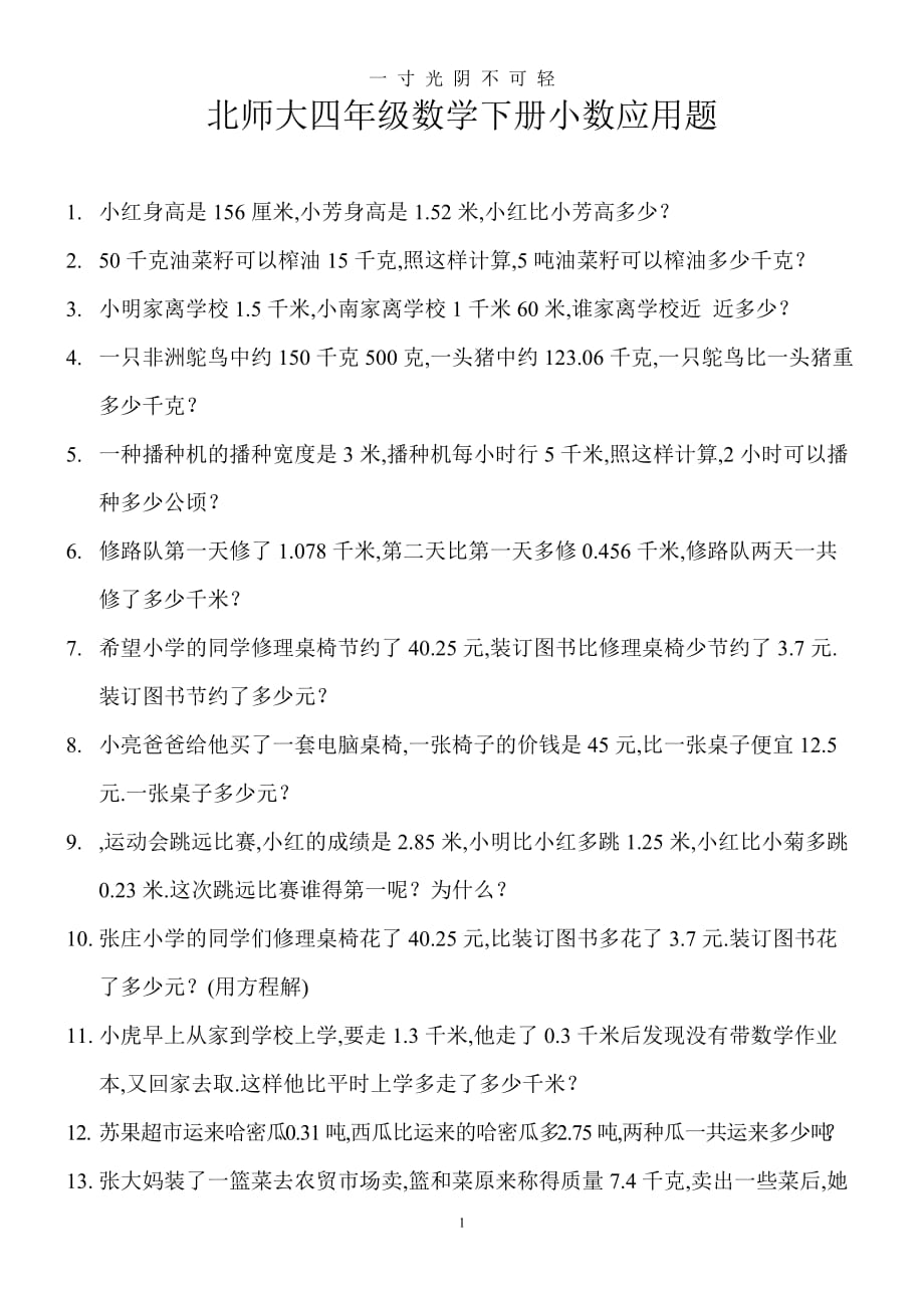 北师大四年级数学下册小数应用题（2020年8月）.doc_第1页