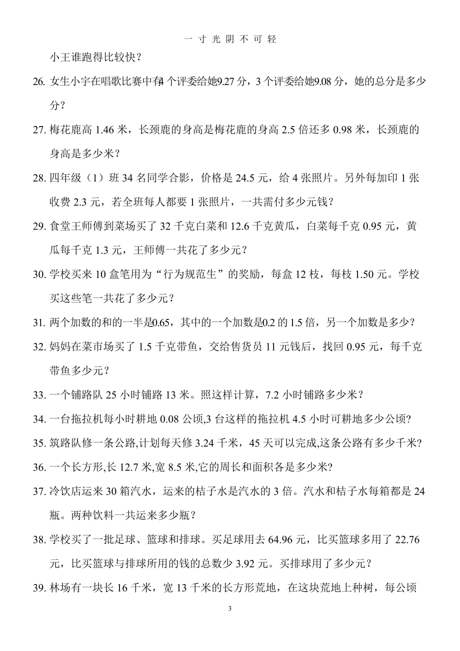 北师大四年级数学下册小数应用题（2020年8月）.doc_第3页