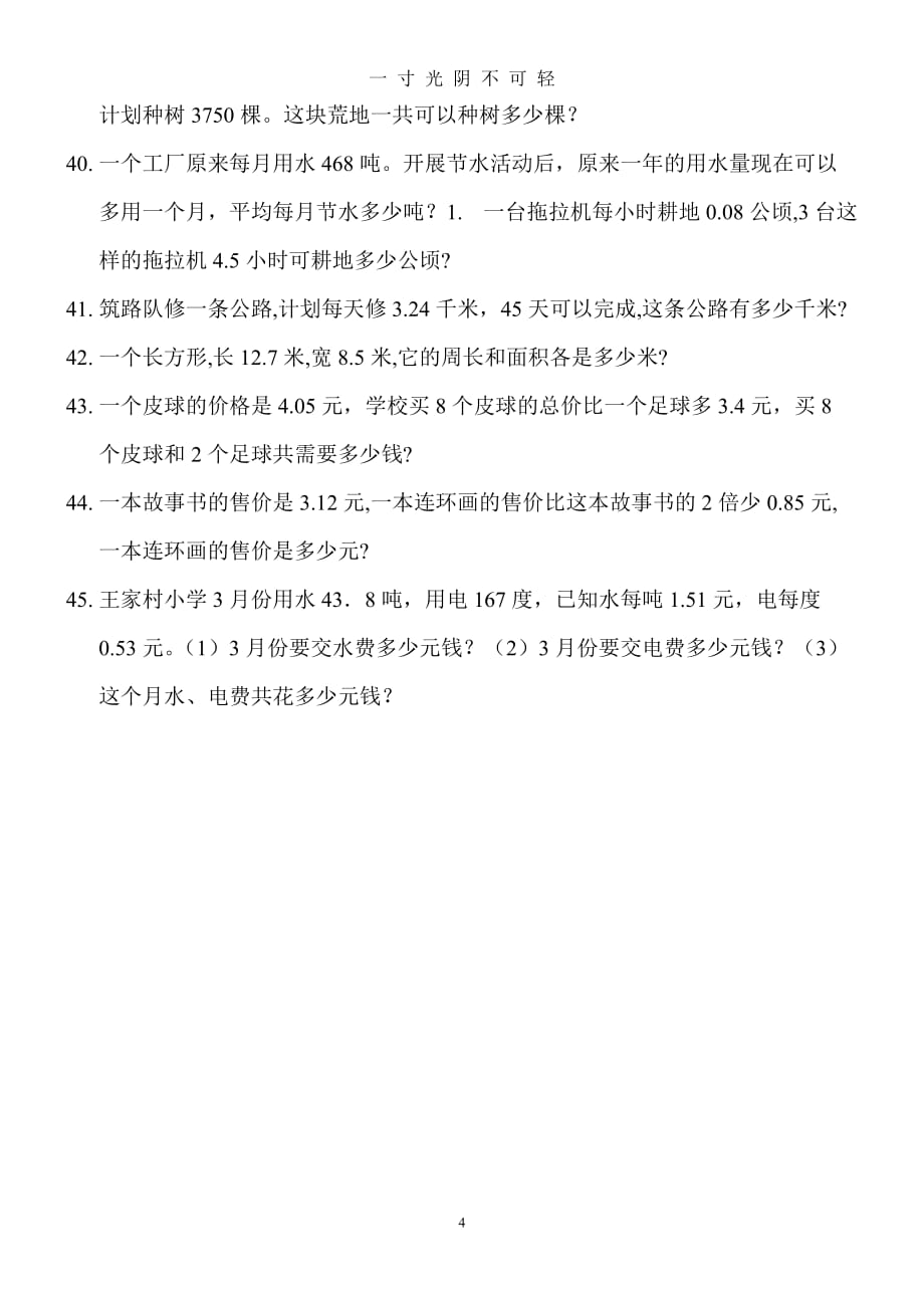 北师大四年级数学下册小数应用题（2020年8月）.doc_第4页