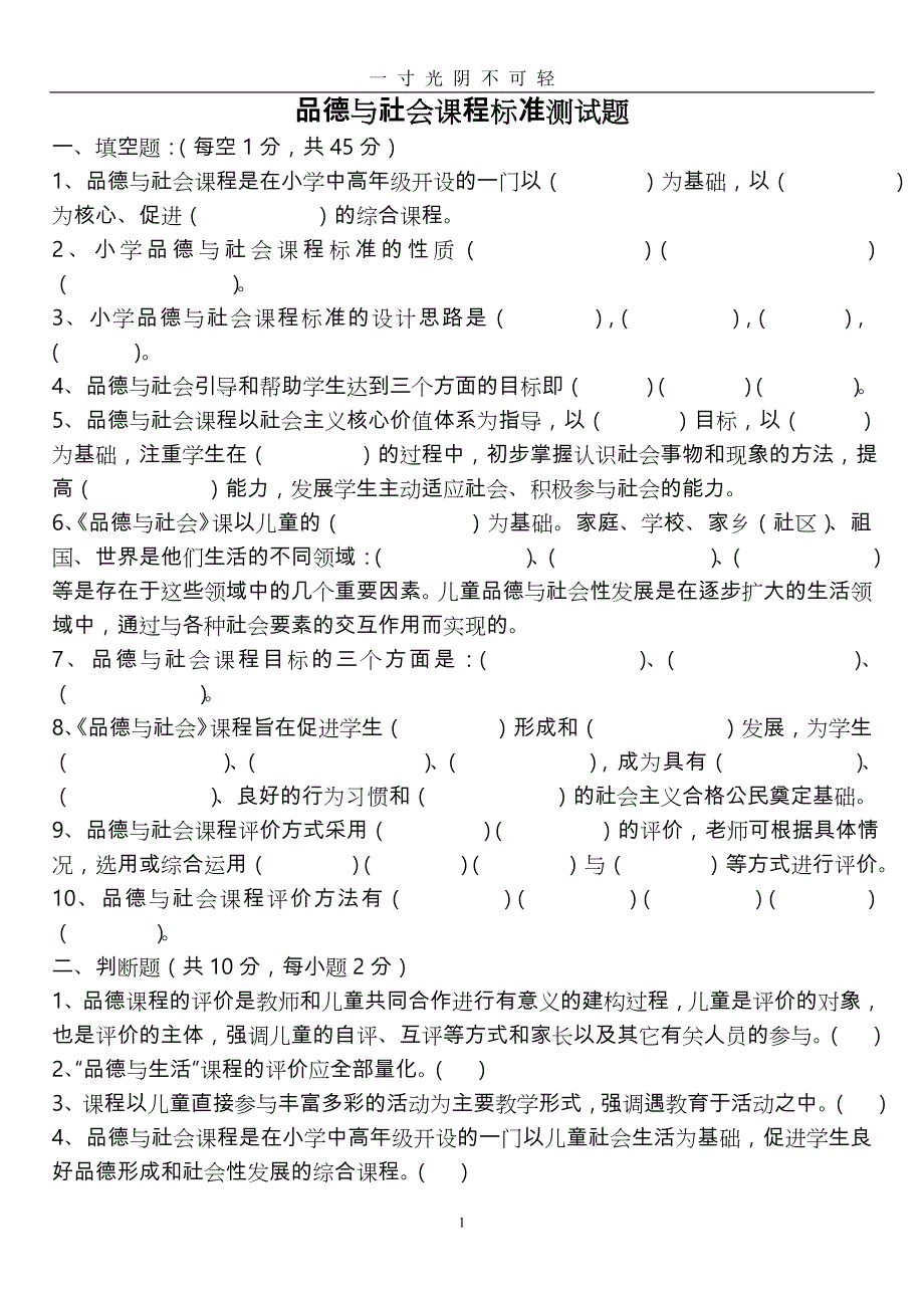 小学品德与社会课程标准试题与答案（2020年8月）.doc_第1页