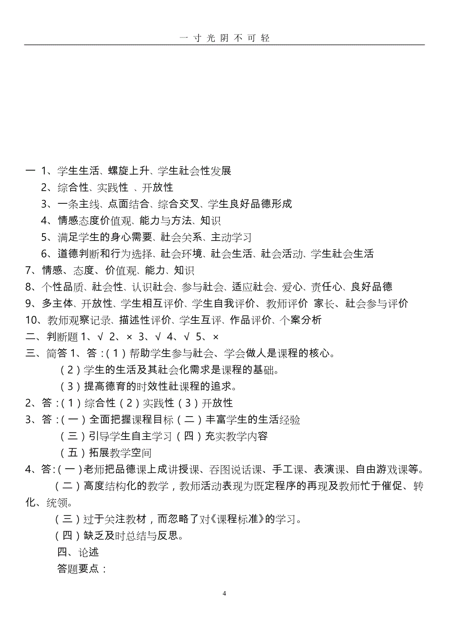 小学品德与社会课程标准试题与答案（2020年8月）.doc_第4页