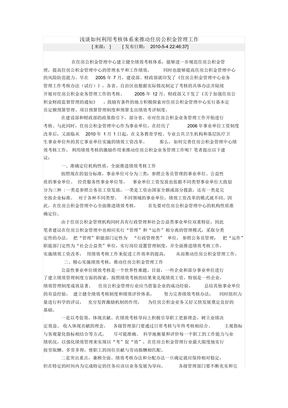 浅谈如何利用考核体系来推动住房公积金管理工作_第1页