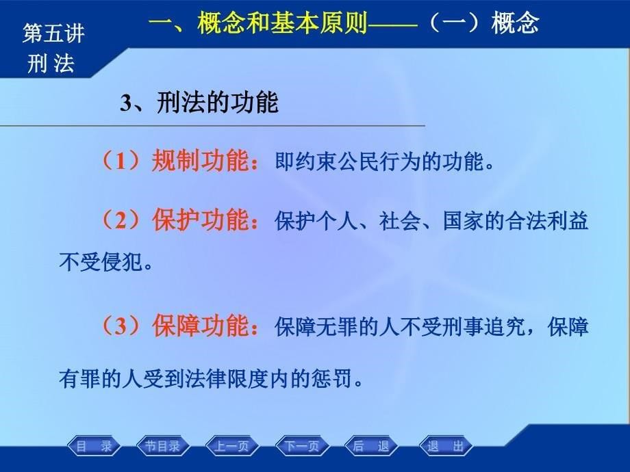 刑法的概念和几个基本原则研究报告_第5页