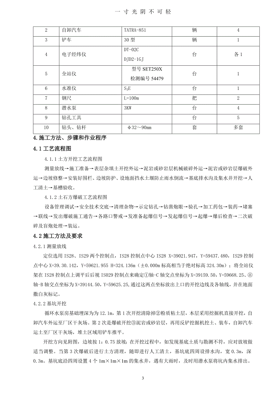 01循环水泵房土石方开挖、爆破工程施工方案（2020年8月）.doc_第4页