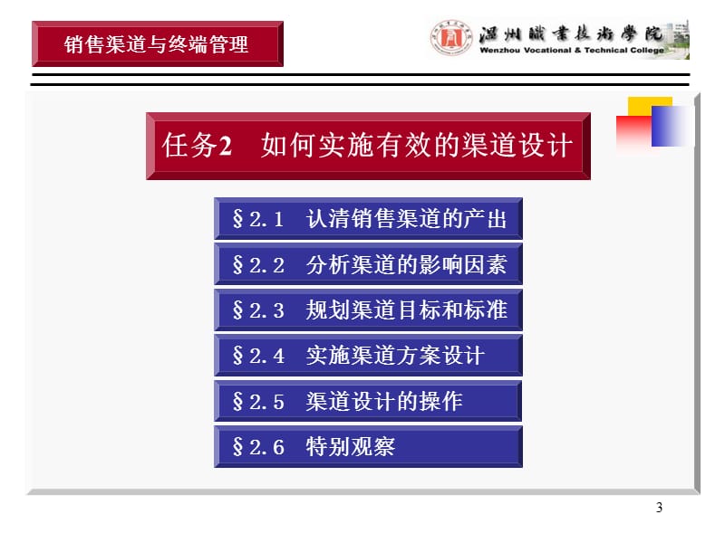 如何实施有效的渠道设计讲解材料_第3页