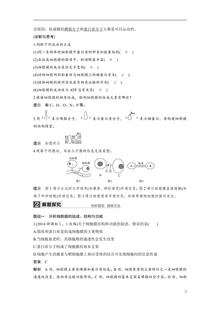 备战2021届高考生物一轮专题复习：第5讲细胞膜与细胞核-教案_第2页