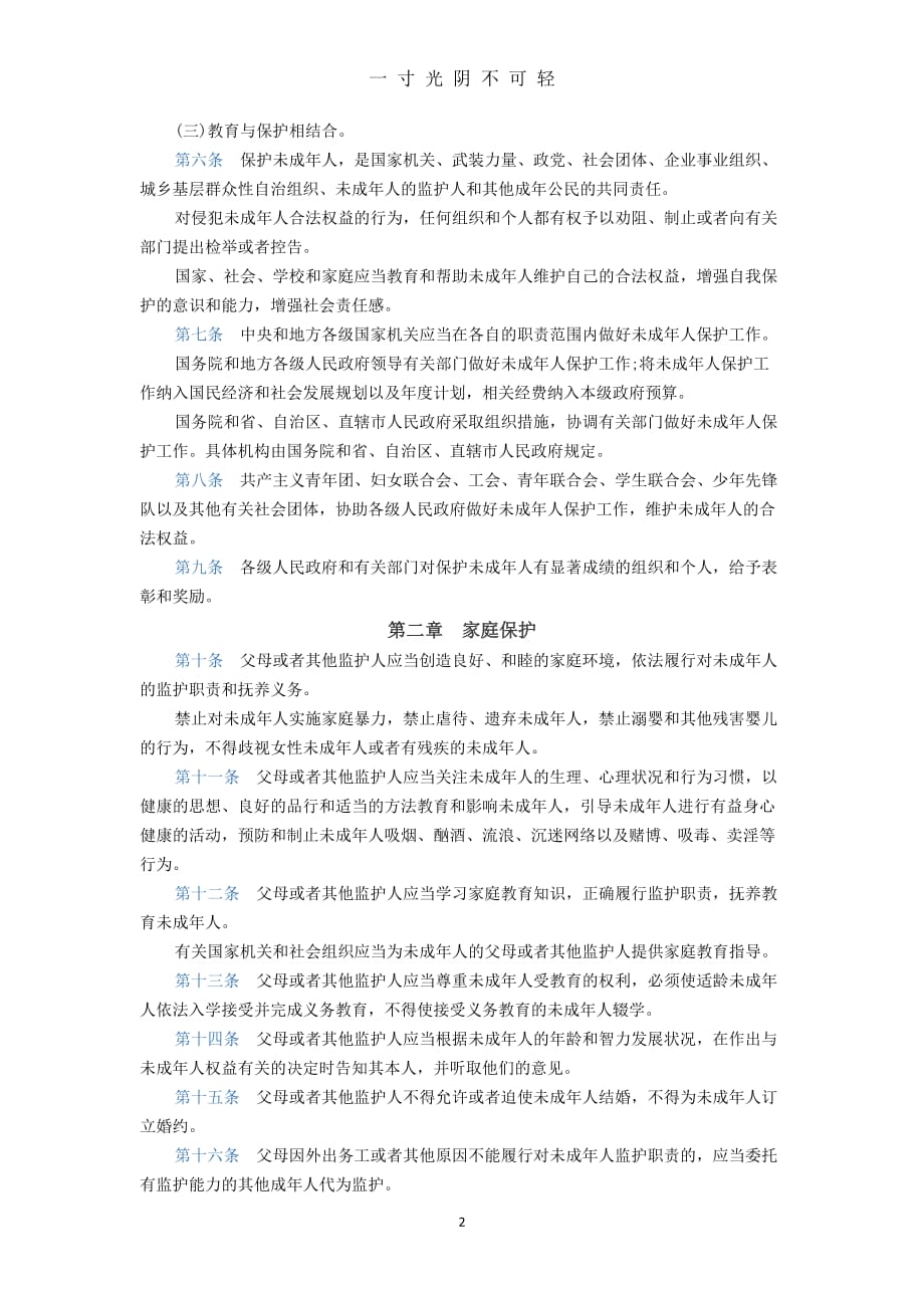 中华人民共和国未成年人保护法（2020年8月）.doc_第2页