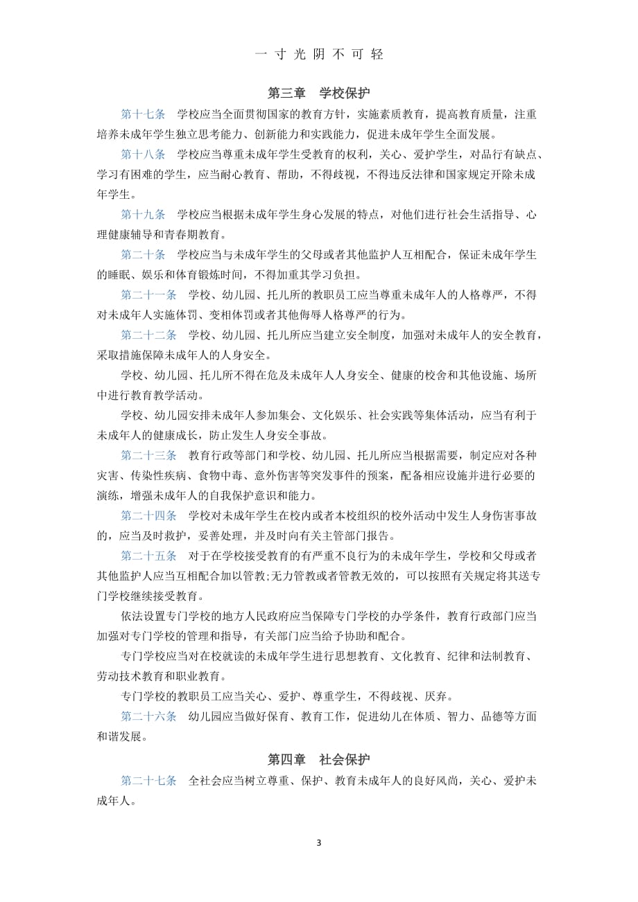 中华人民共和国未成年人保护法（2020年8月）.doc_第3页