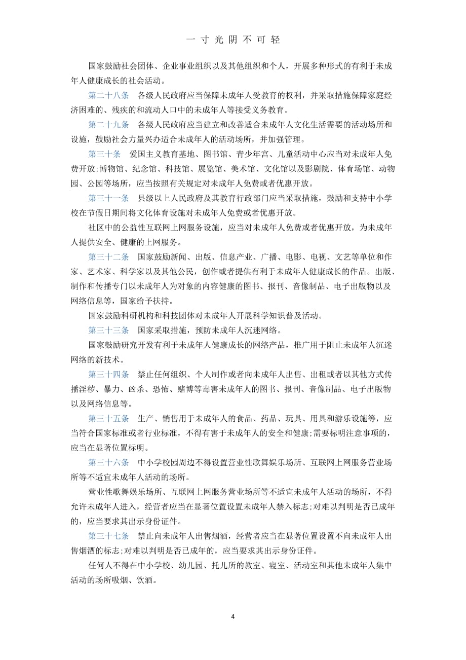 中华人民共和国未成年人保护法（2020年8月）.doc_第4页