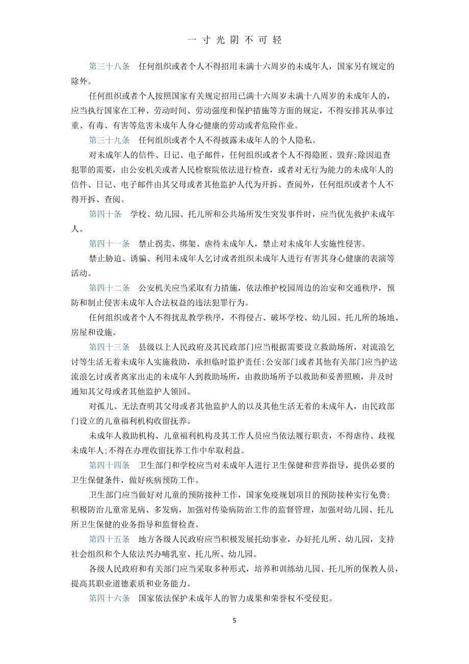 中华人民共和国未成年人保护法（2020年8月）.doc_第5页