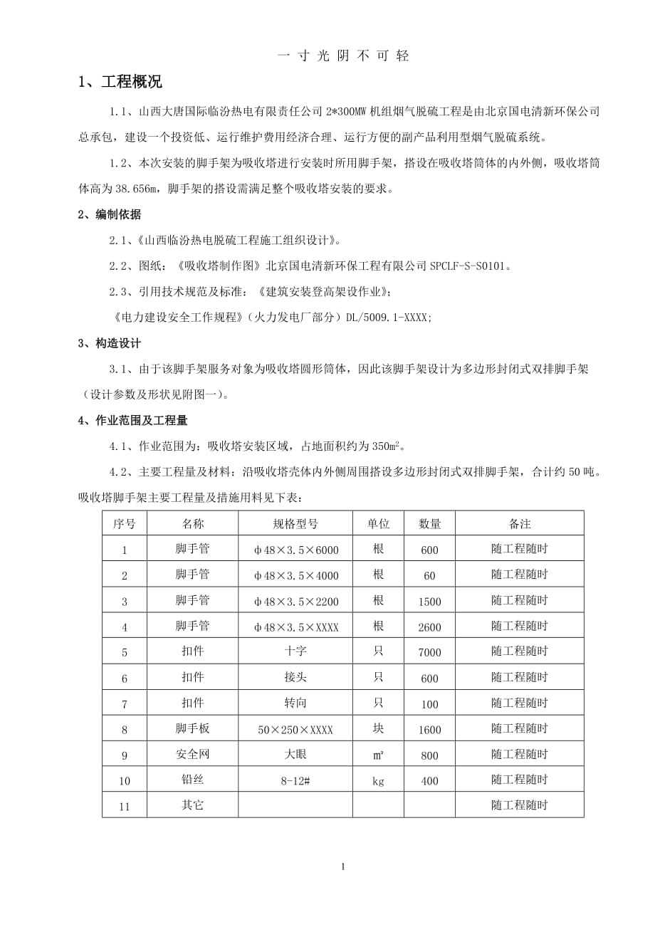 吸收塔脚手架搭设方案（2020年8月）.doc_第1页