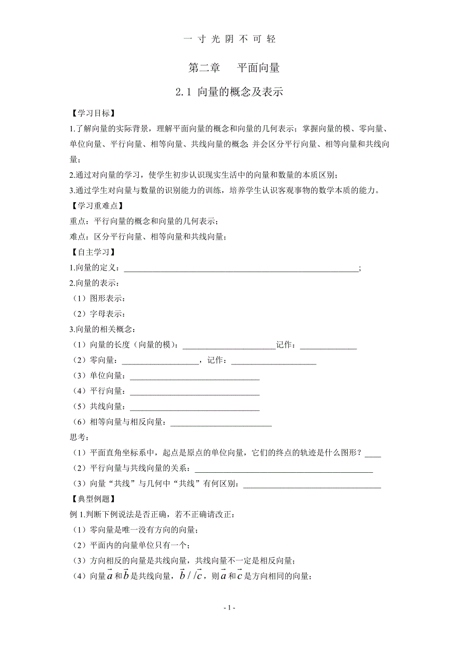 人教版高一数学必修4全套导学案（2020年8月） (2).doc_第1页