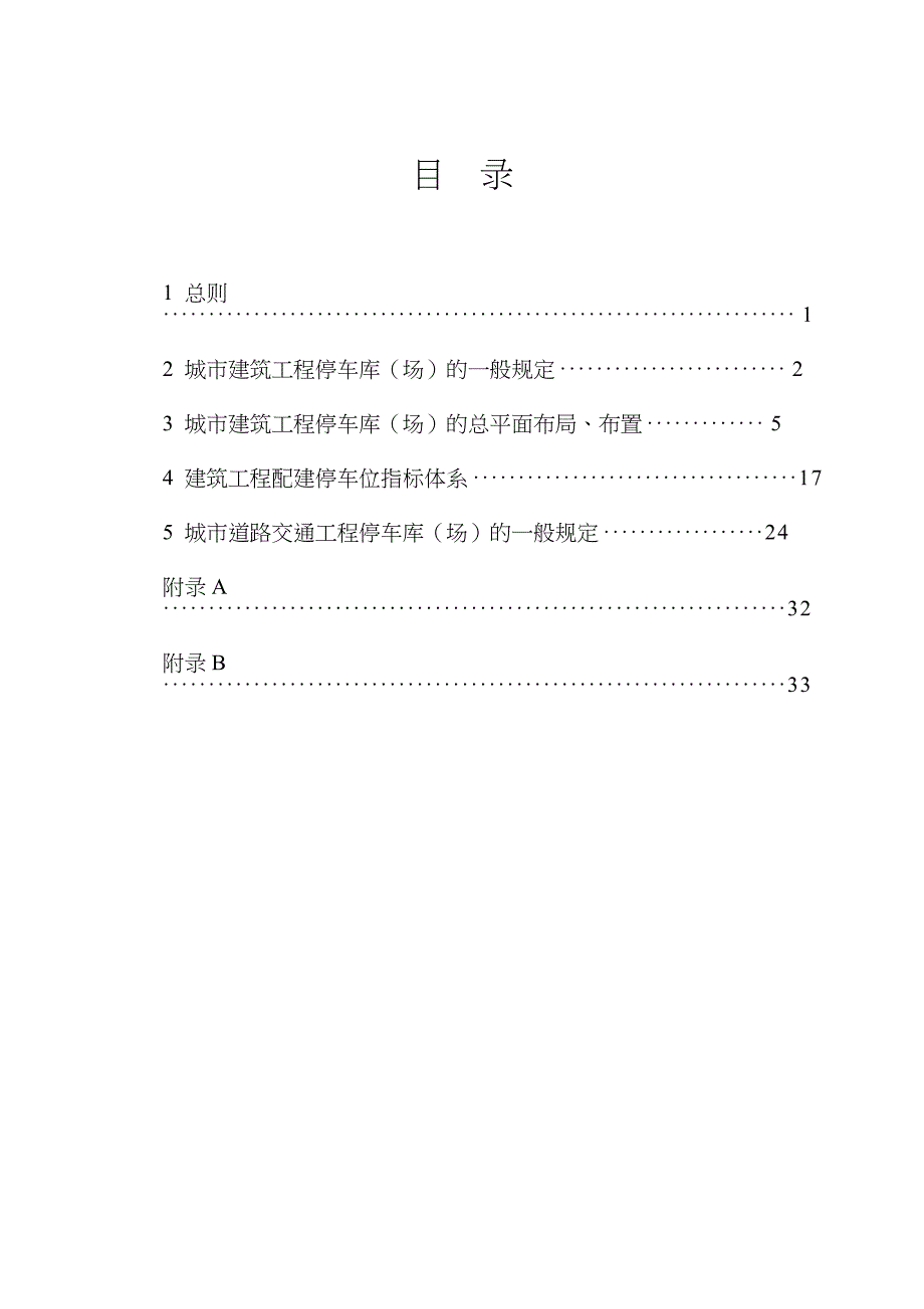 浙江省标准城市建筑和道路交通工程停车库(场)设计、设置规则_第2页