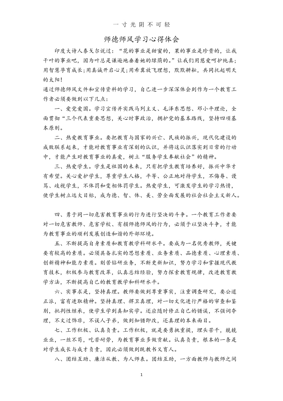 师德师风学习心得体会（2020年8月） (2).doc_第1页