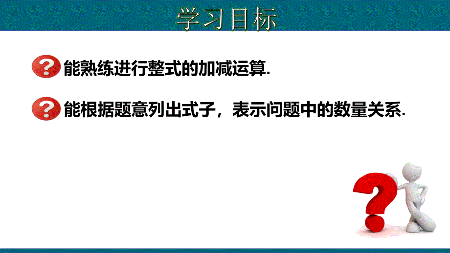 2.2.3 整式的加减-2020-2021学年七年级数学上册教材同步教学课件(人教版)_第2页