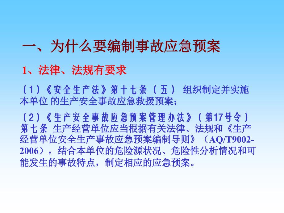 事故应急预案的管理培训讲学_第2页