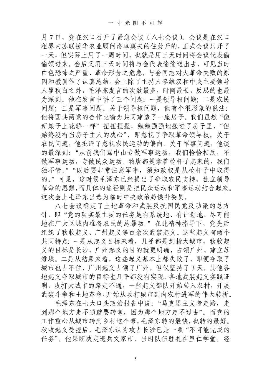 党史讲堂：中国特色革命道路的形成（2020年8月）.doc_第5页