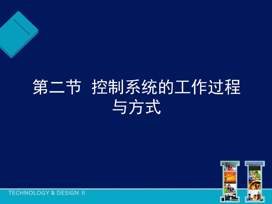 第二节开环控制系统课件_第1页