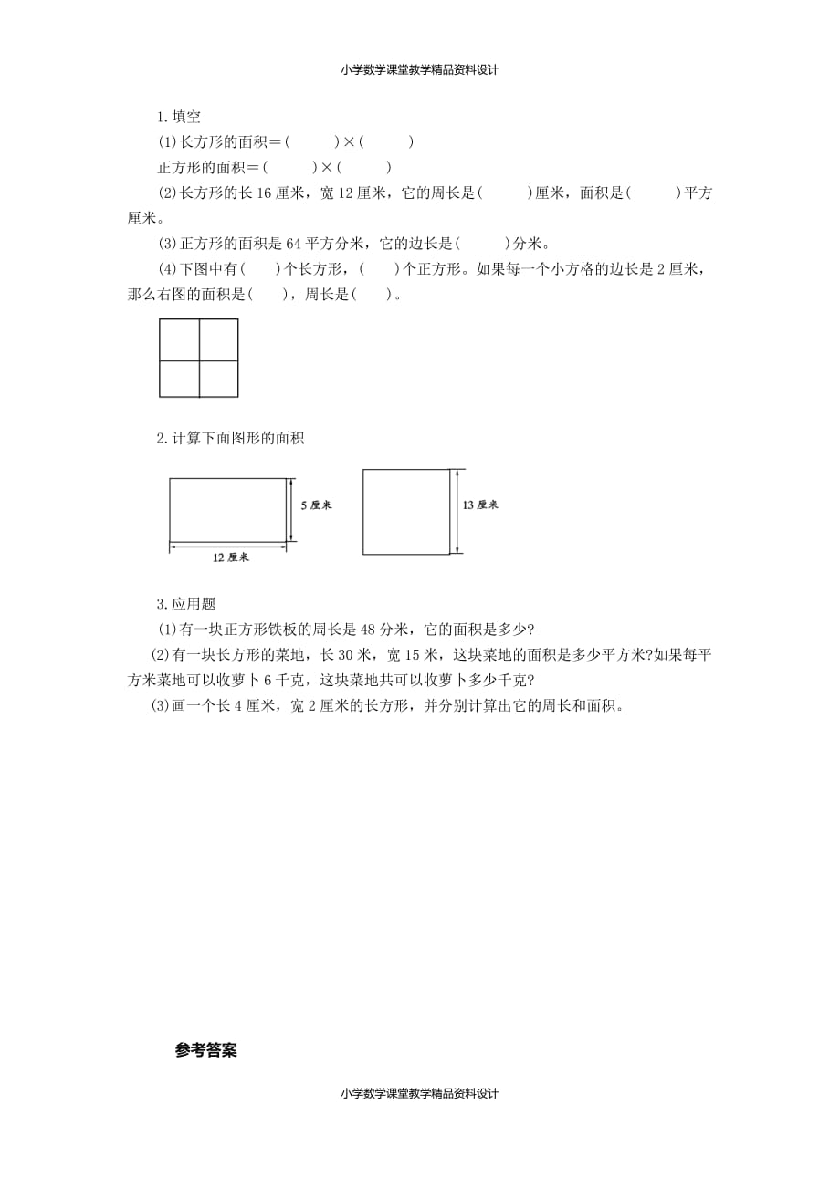 (课堂教学资料）人教版小学三年级下册数学一课一练5.2长方形、正方形面积的计算_第2页