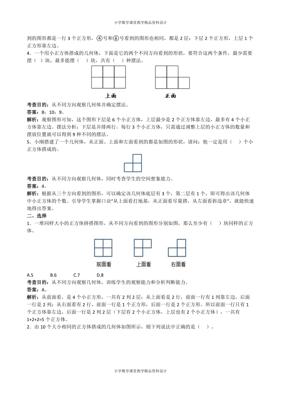 （课堂教学资料）《新人教版小学五年级下册数学观察物体三》同步练习解析（附答案）_第3页