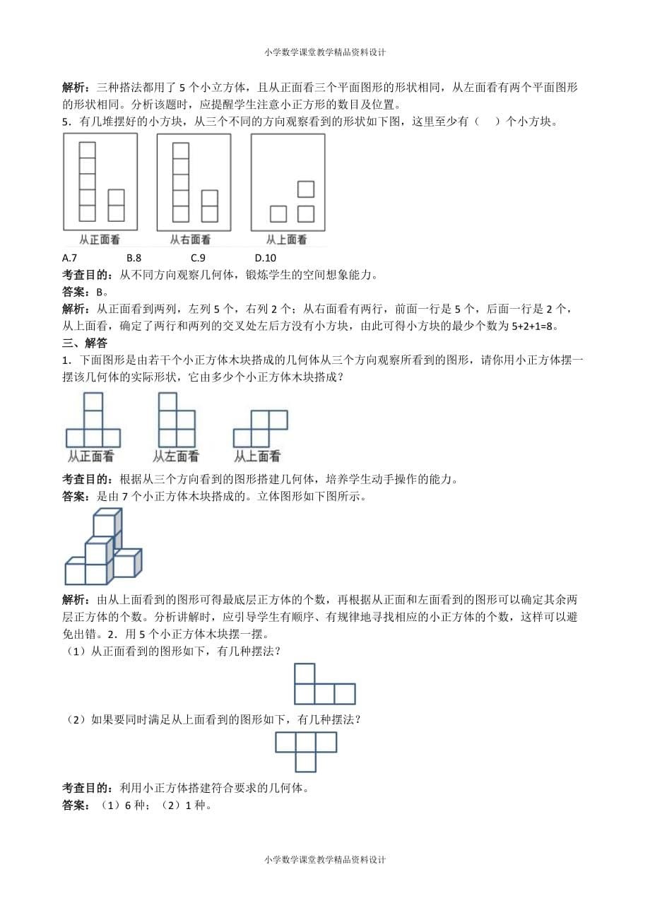 （课堂教学资料）《新人教版小学五年级下册数学观察物体三》同步练习解析（附答案）_第5页