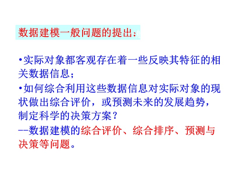 第二讲综合评价方法及其应用课件_第4页