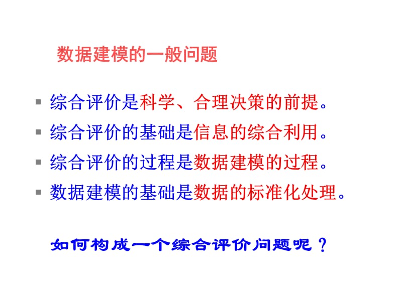 第二讲综合评价方法及其应用课件_第5页