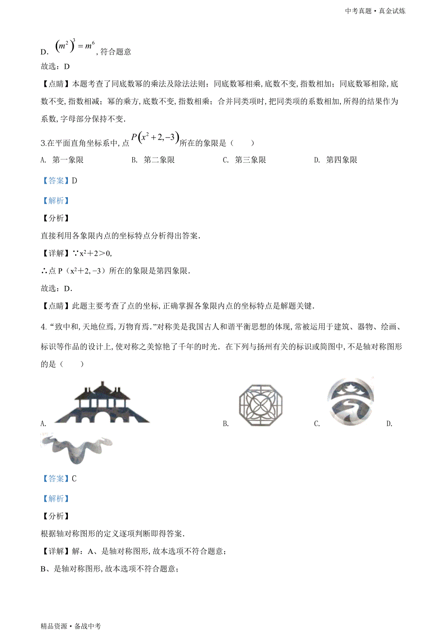 江苏扬州市2020年【中考数学真题】试卷（教师版）高清_第2页